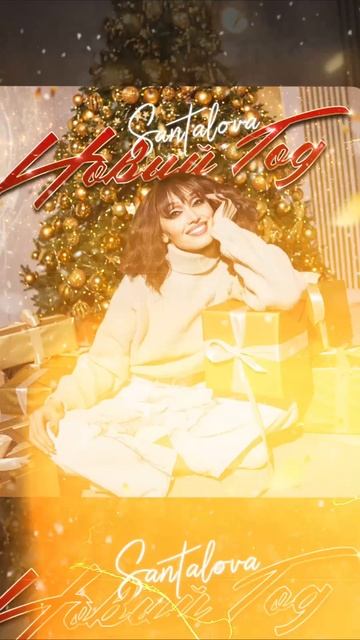 SANTALOVA - Новый год
отправляете близким трек, чтобы подарить новогоднее настроение!
