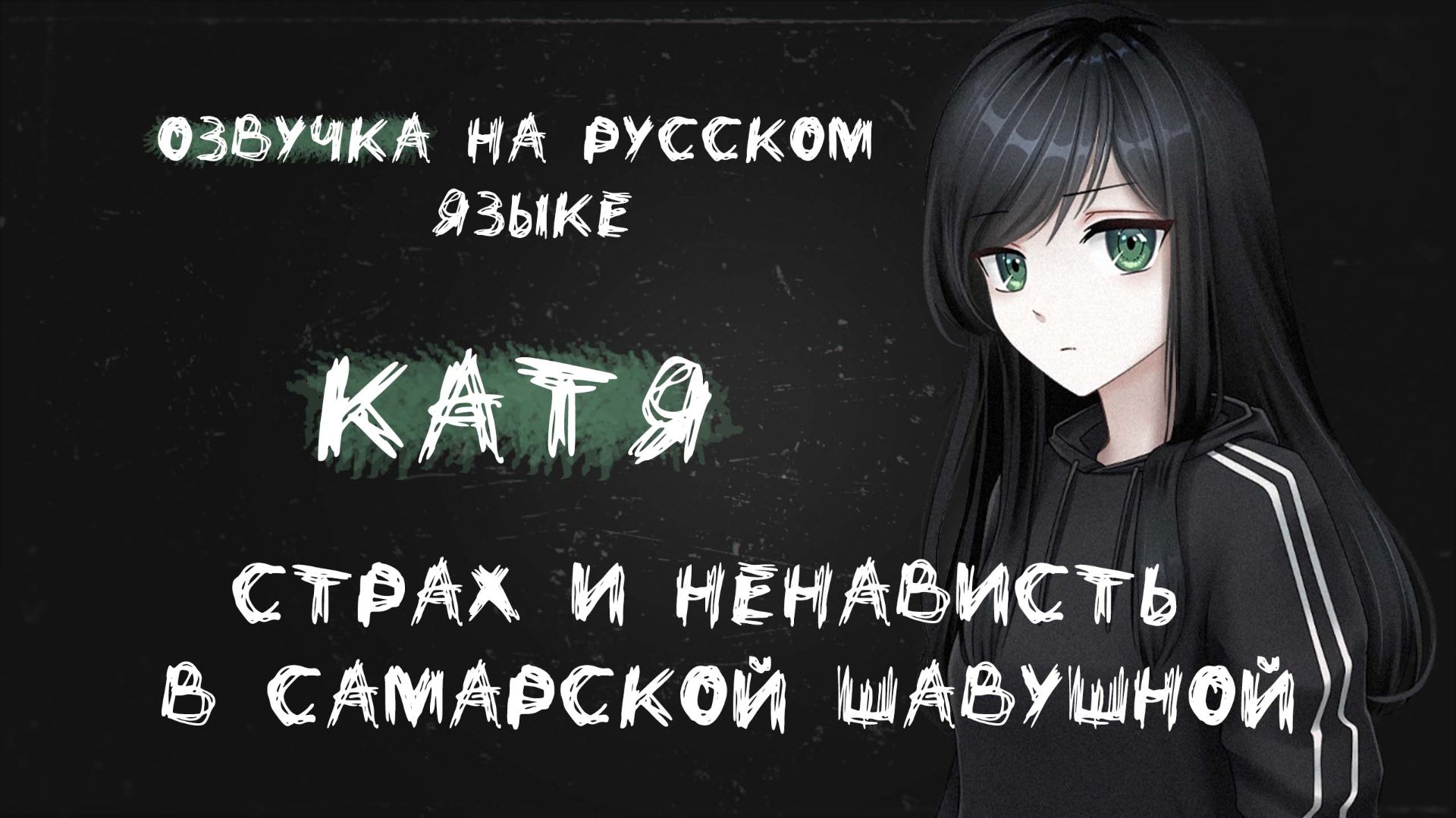 Голос Кати из “Страха и ненависти в самарской шавушной” — первая озвучка!