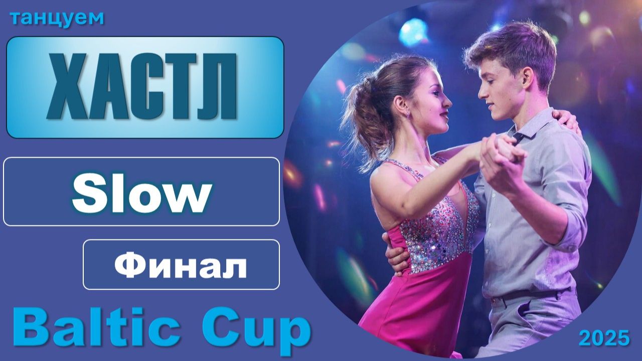 Танцуем ХАСТЛ. Slow Финал BALTIC CUP 2025