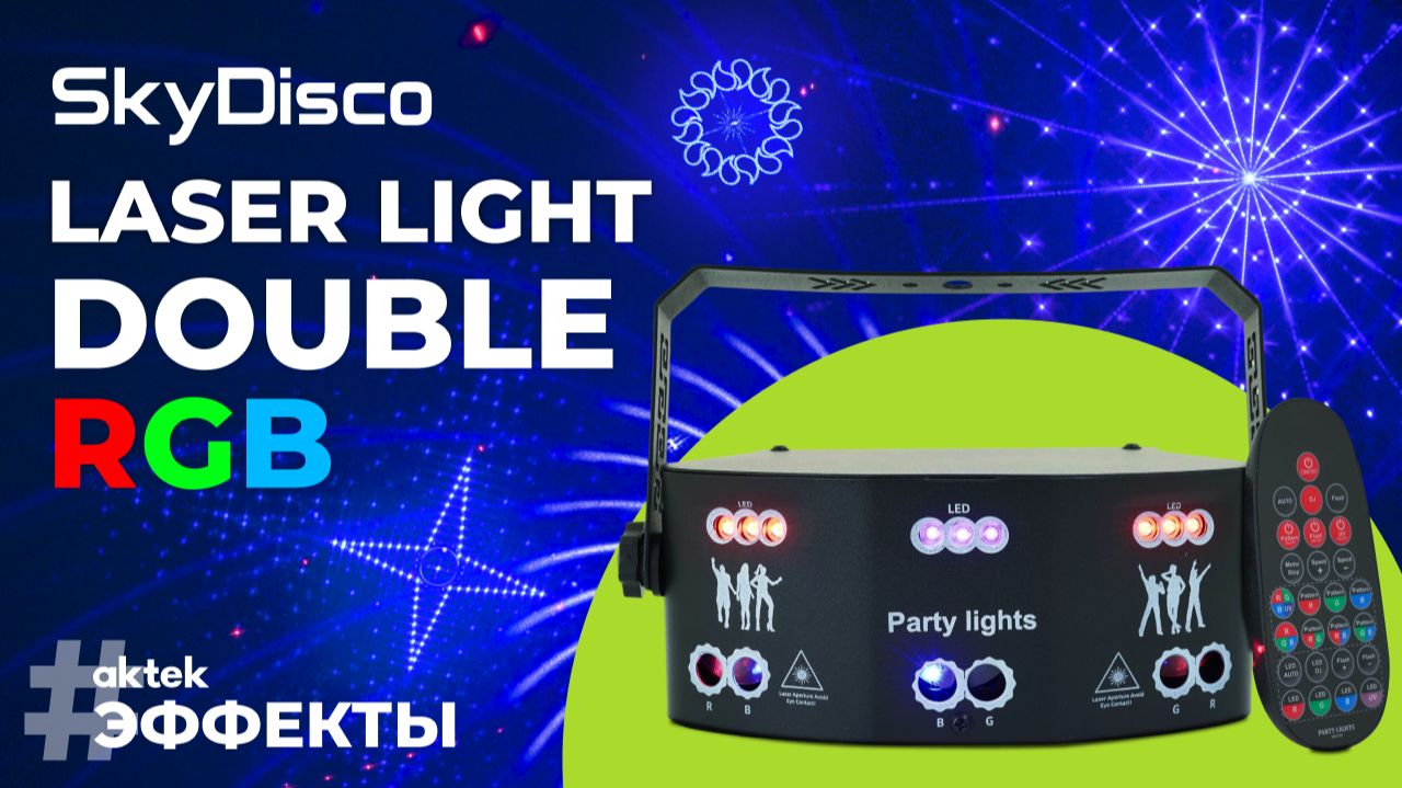 Лазерная цветомузыка SkyDisco Laser Light Double RGB | видео эффекта