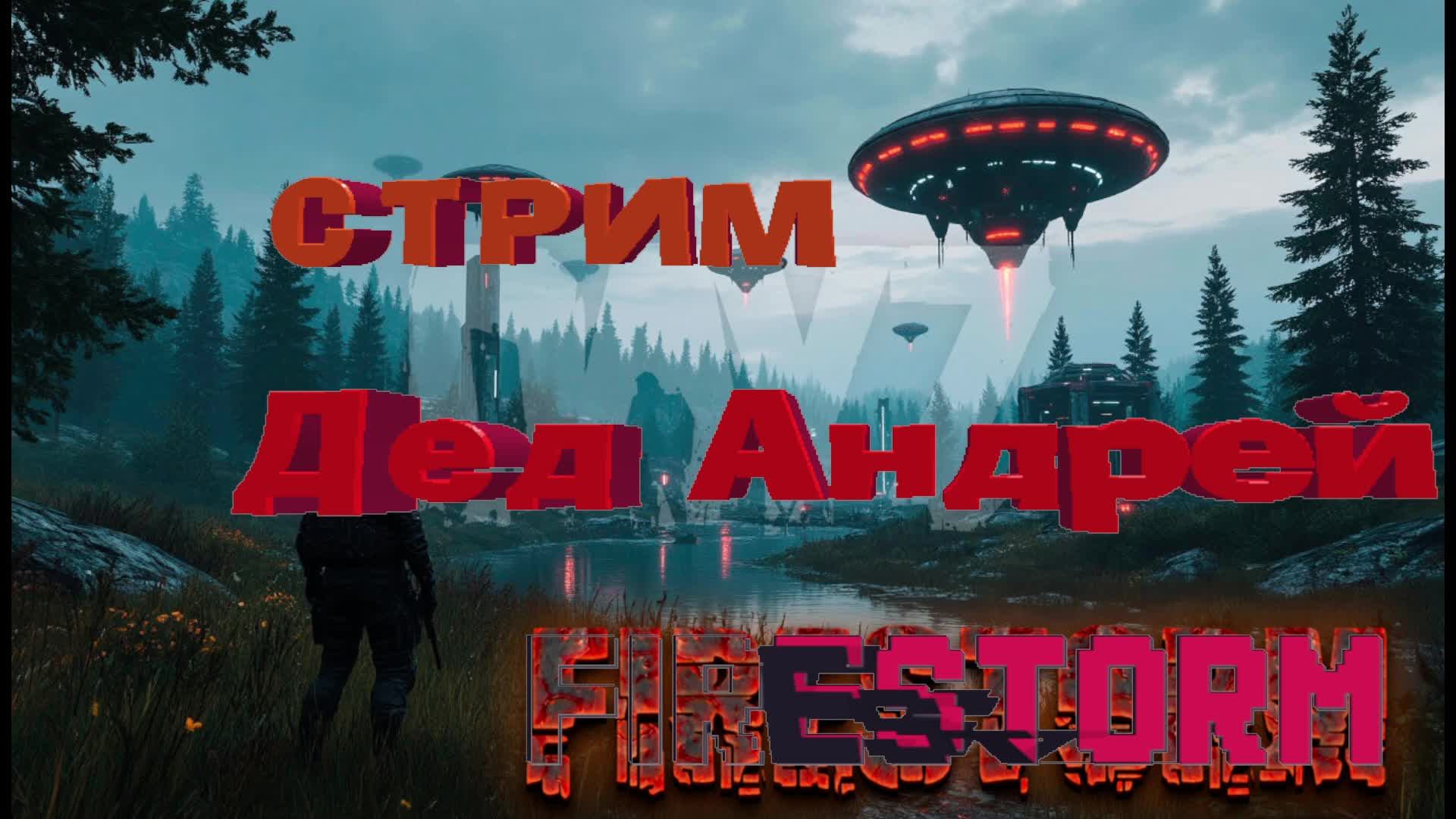 FireStorm тестовый запуск обновлённого сервера