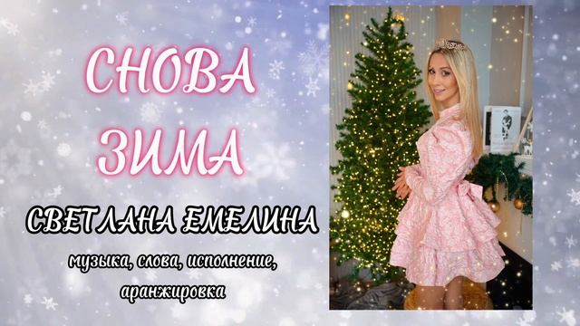 СНОВА ЗИМА
