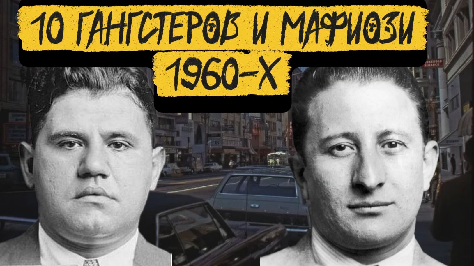 ГАНГСТЕРЫ И МАФИОЗИ 1960-Х В США