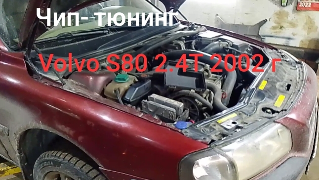 Как сделать чип‑тюнинг Volvo S80 2.4 T (2002): Stage 1 и прошивка Евро‑2