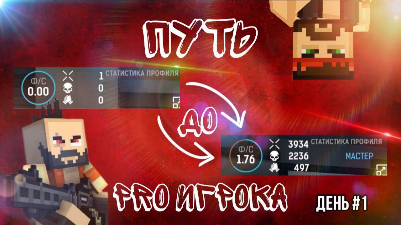 ПУТЬ ДО PRO ИГРОКА В ВLOCKPOST MOBILE | День #1