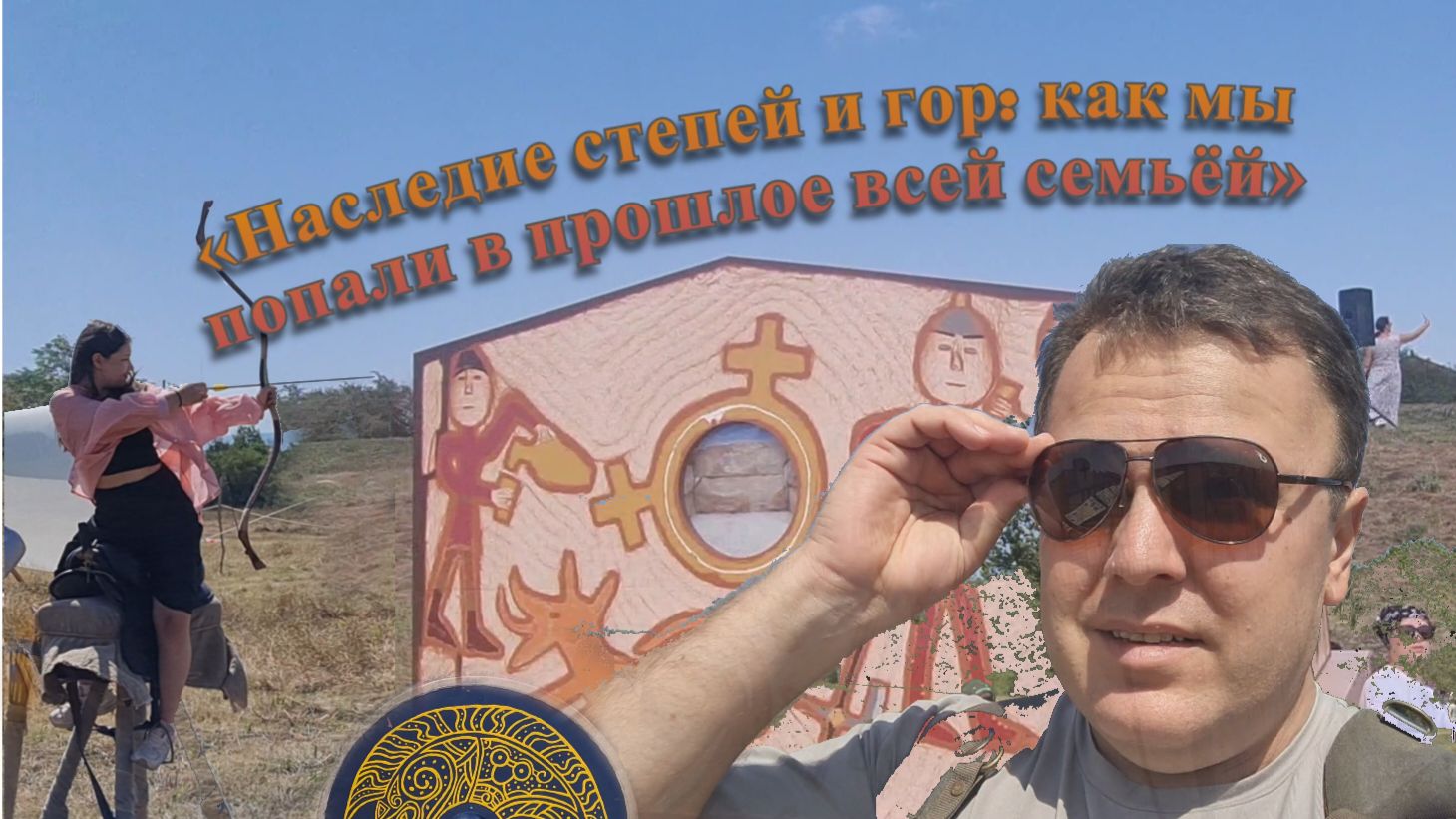 Наследие степей и гор: как мы попали в прошлое всей семьёй».