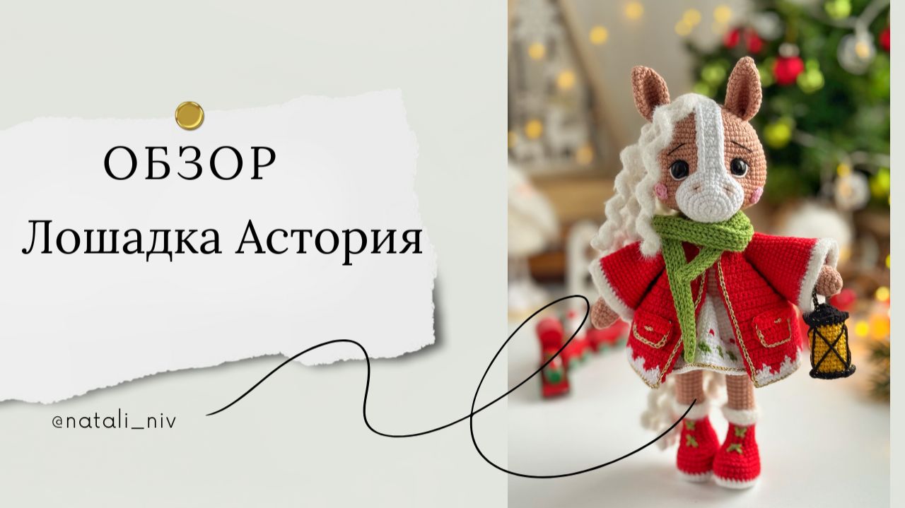 Обзор Лошадка Астория