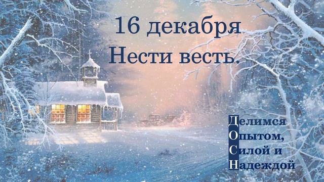 16 декабря. Нести весть.