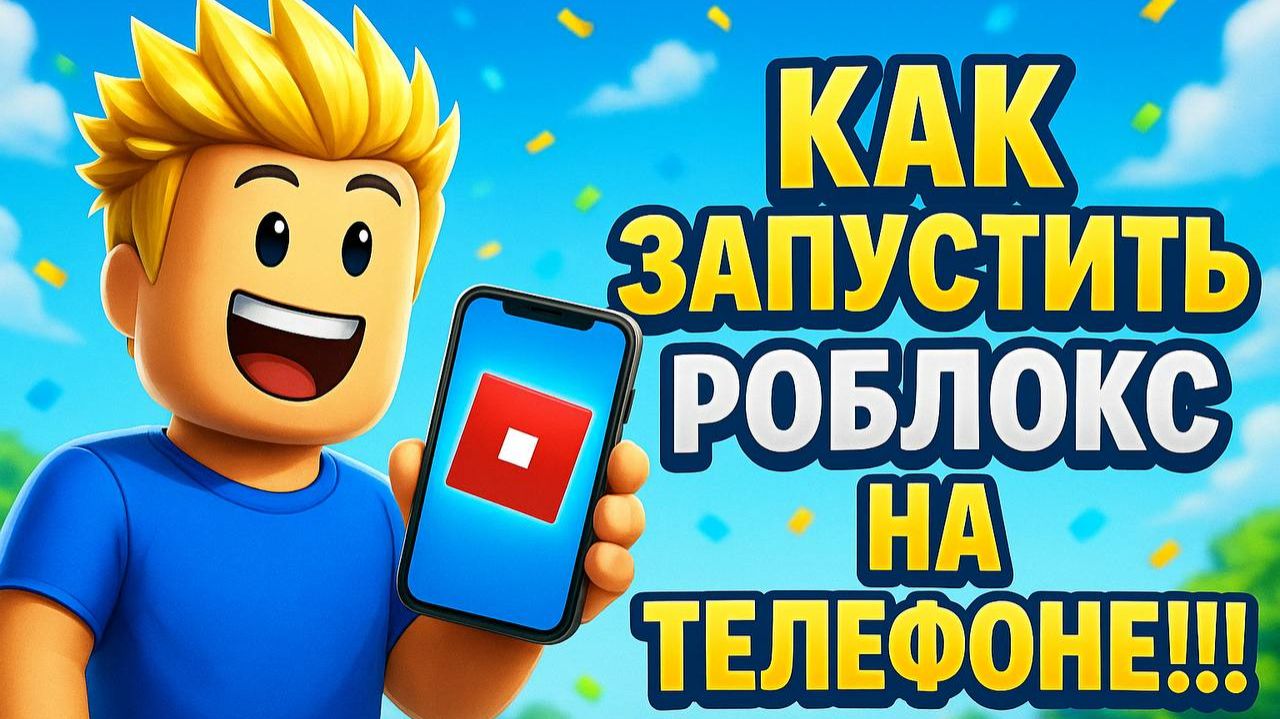 КАК ЗАПУСТИТ РОБЛОКС НА ТЕЛЕФОНЕ!!!