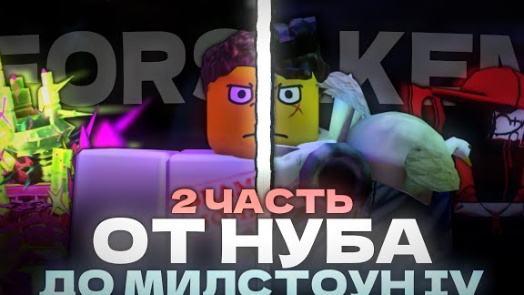 ОТ НУБА ДО MILESTONE 4 В ФОРСАКЕН | Часть 2 | FORSAKEN ROBLOX