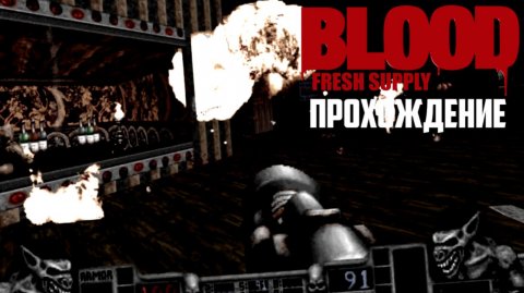 BLOOD - REFRESHED SUPPLY. Эпизод 1 ПОЛНОСТЬЮ!