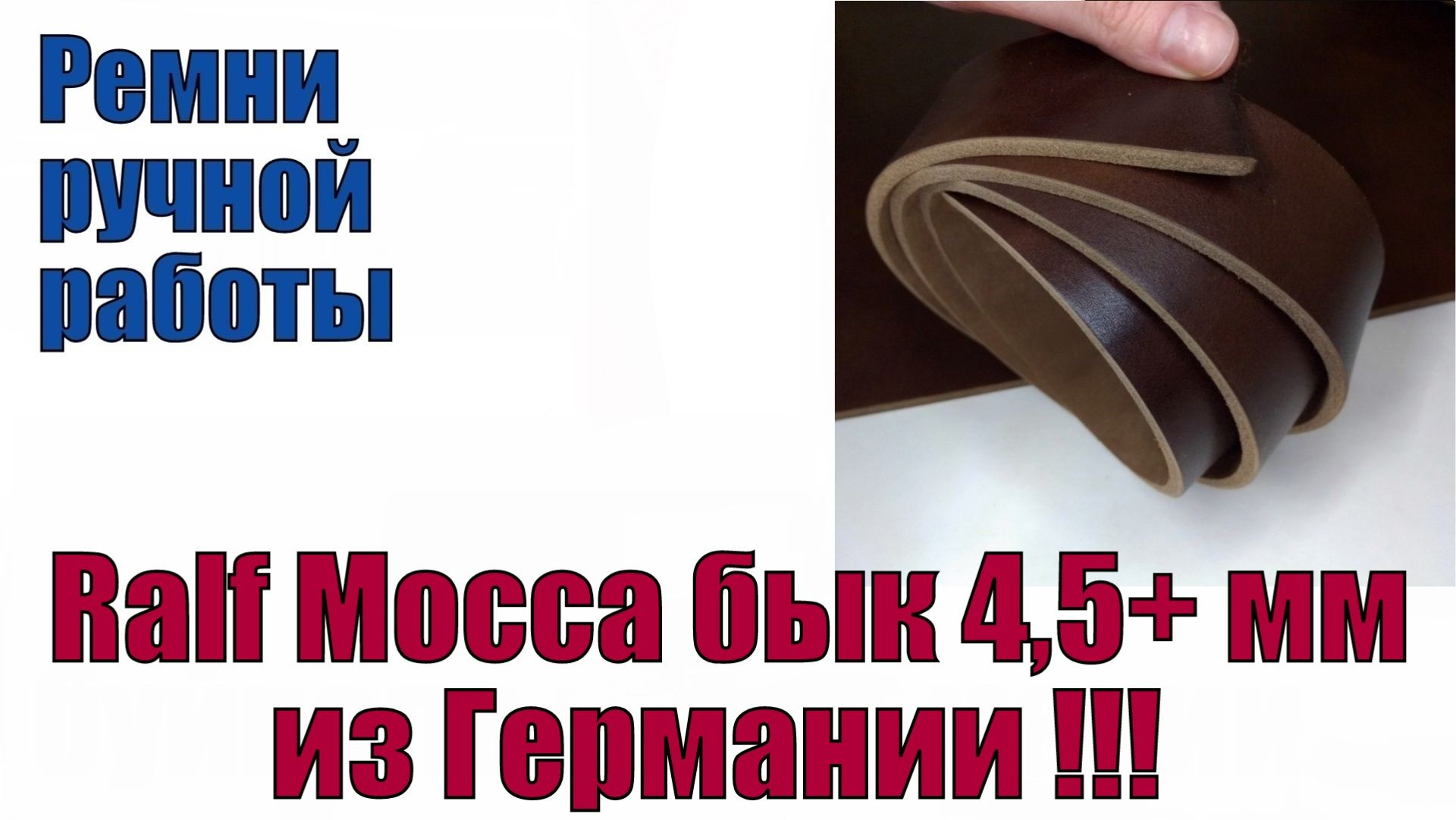 Ralf Mocca бык 4,5 мм+ из Германии !!!