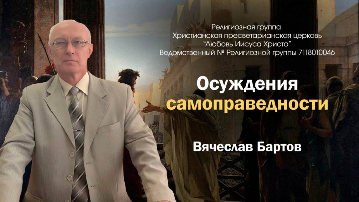 6. Осуждение самоправедности (к Римлянам 2:1-16).