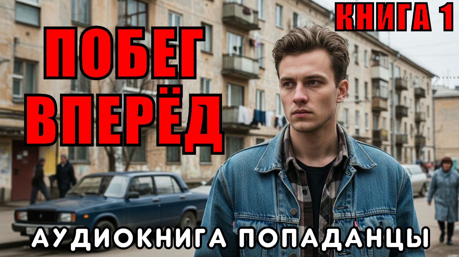 АУДИОКНИГА ПОПАДАНЦЫ: ПОБЕГ ВПЕРЁД