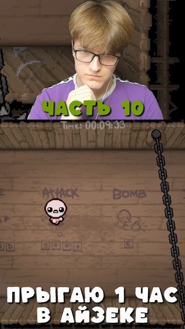 Айзек прыгает 1 час часть 10 | Isaac Jumps 1 Hour Part 10