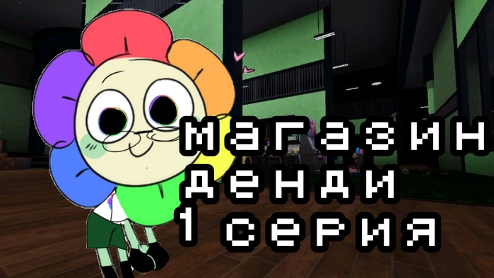 магазин денди 1 серия