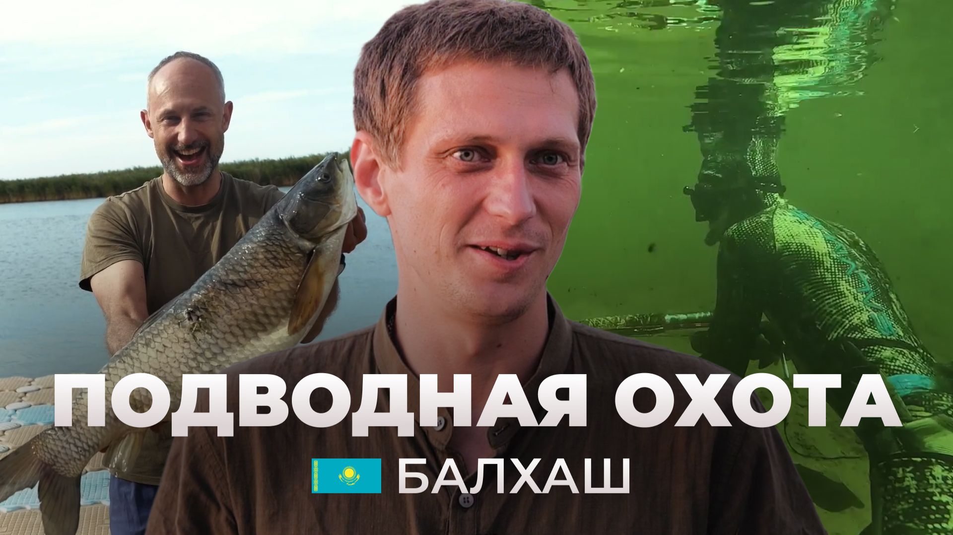 Приключения подвохов в Казахстане: НЕРЕАЛЬНЫЙ прозрак, змееголовы и завораживающие виды