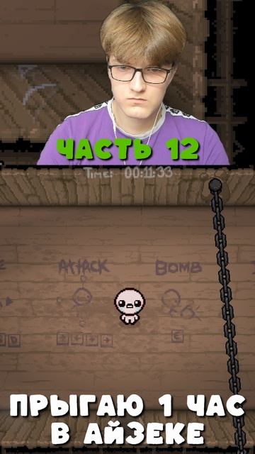 Айзек прыгает 1 час часть 12 | Isaac Jumps 1 Hour Part 12