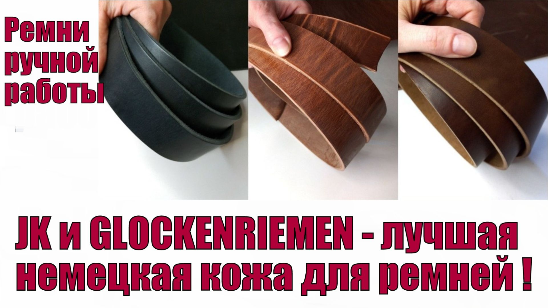 JK и GLOCKENRIEMEN  - лучшая немецкая кожа для ремней !!!