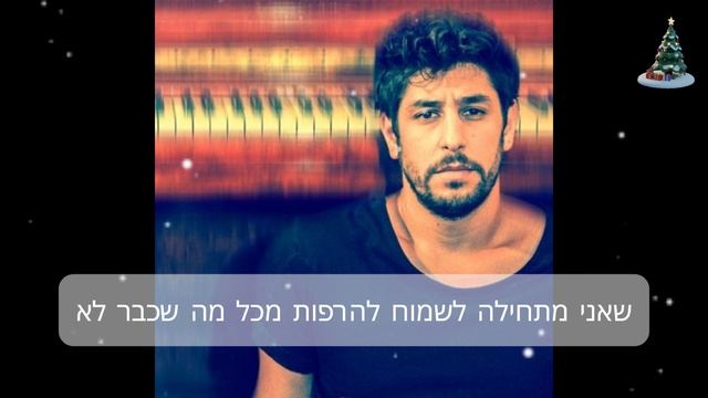עידן עמדי - חלק מהזמן  Idan Amedi - Helek Mehazman