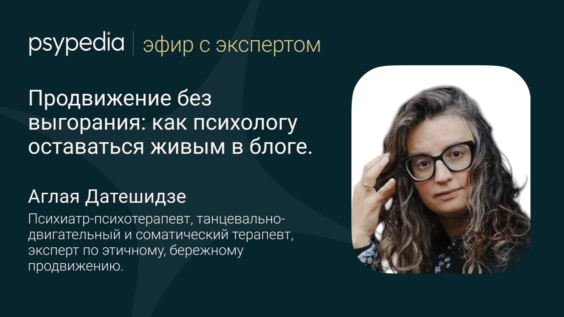 Продвижение без выгорания: как психологу оставаться живым в блоге.