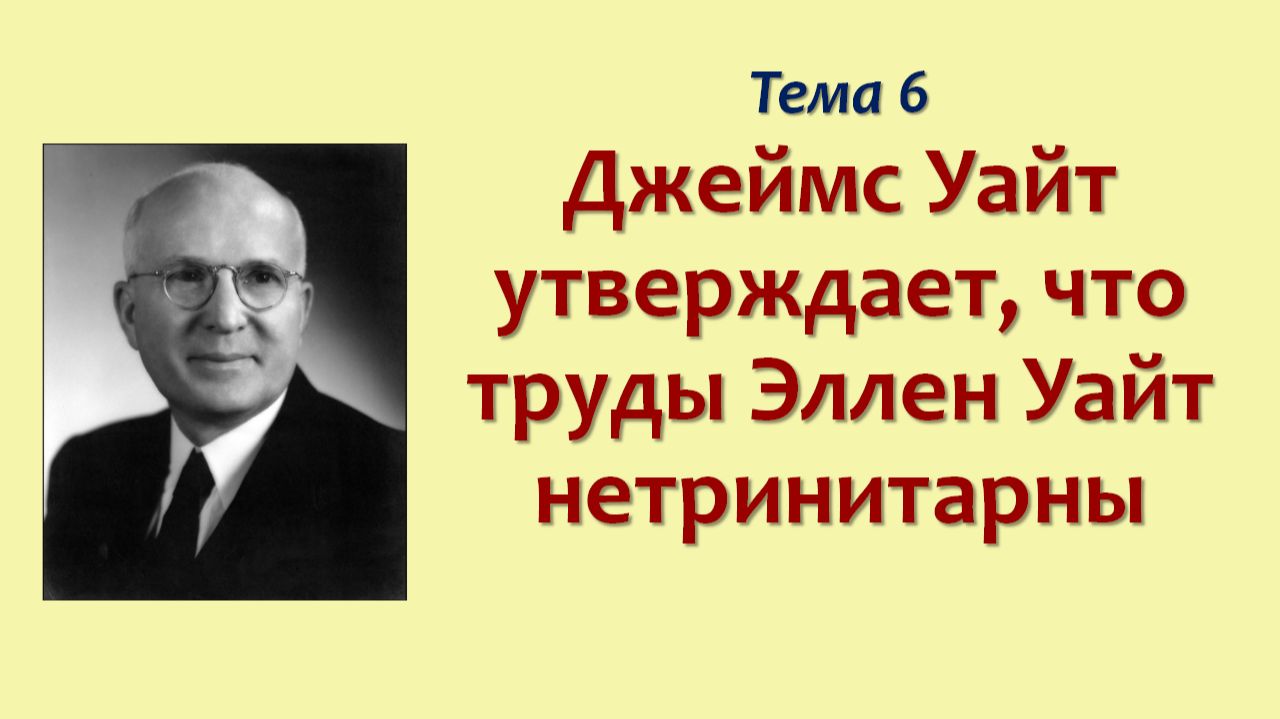 Фрумизм седьмого дня_07_Джеймс Уайт утверждает, что труды Эллен Уайт нетринитарны