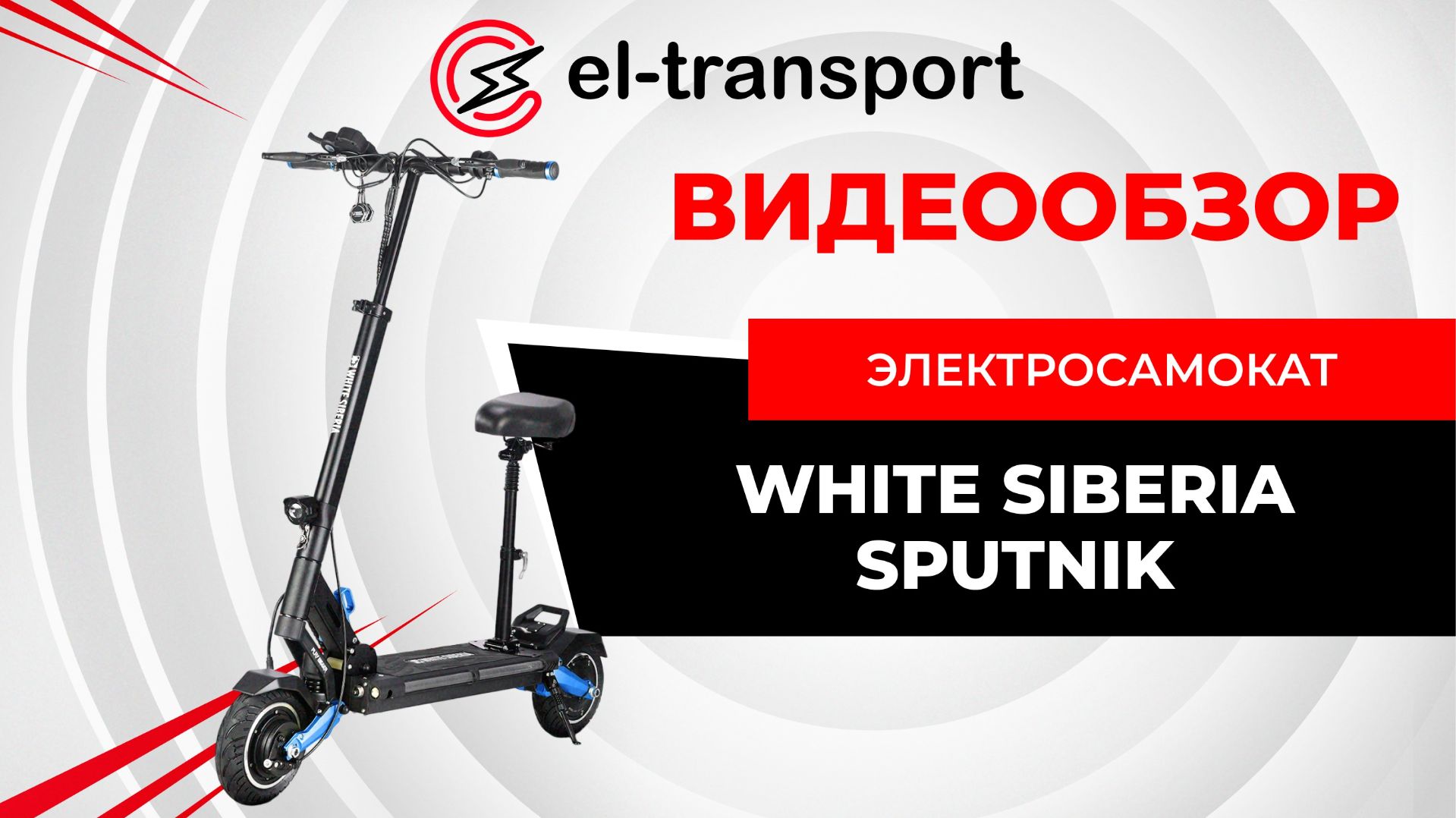 WHITE SIBERIA SPUTNIK 2000W — лёгкий и мощный электросамокат