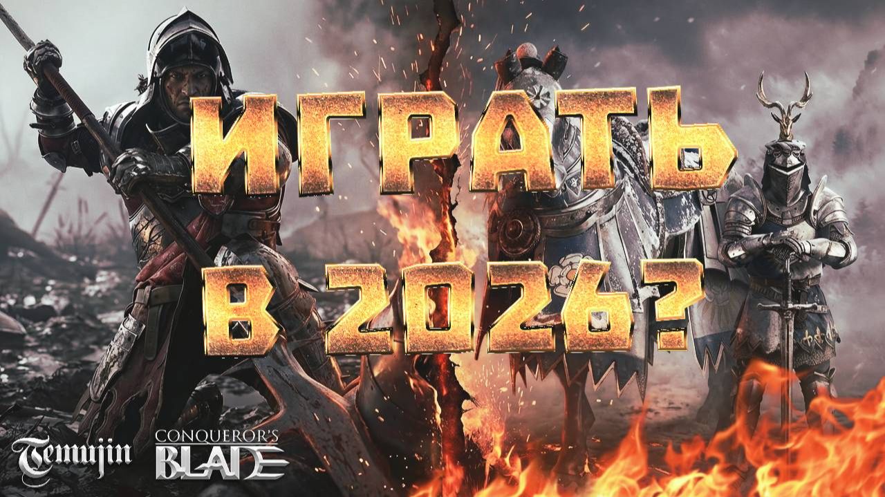 Стоит ли играть в ММОРПГ Conqueror's Blade в 2026 году? Сезон алой и белой розы.