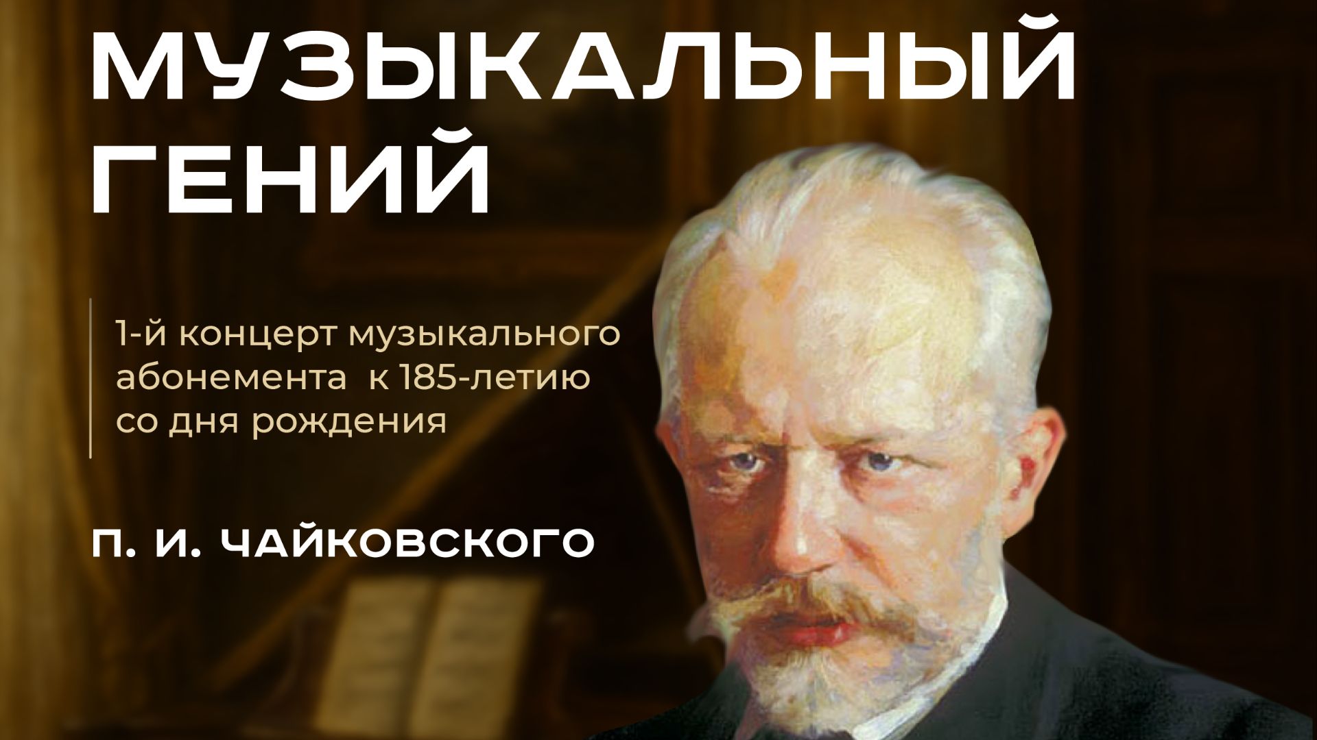 Любанская ДШИ.   П.И.ЧАЙКОВСКИЙ