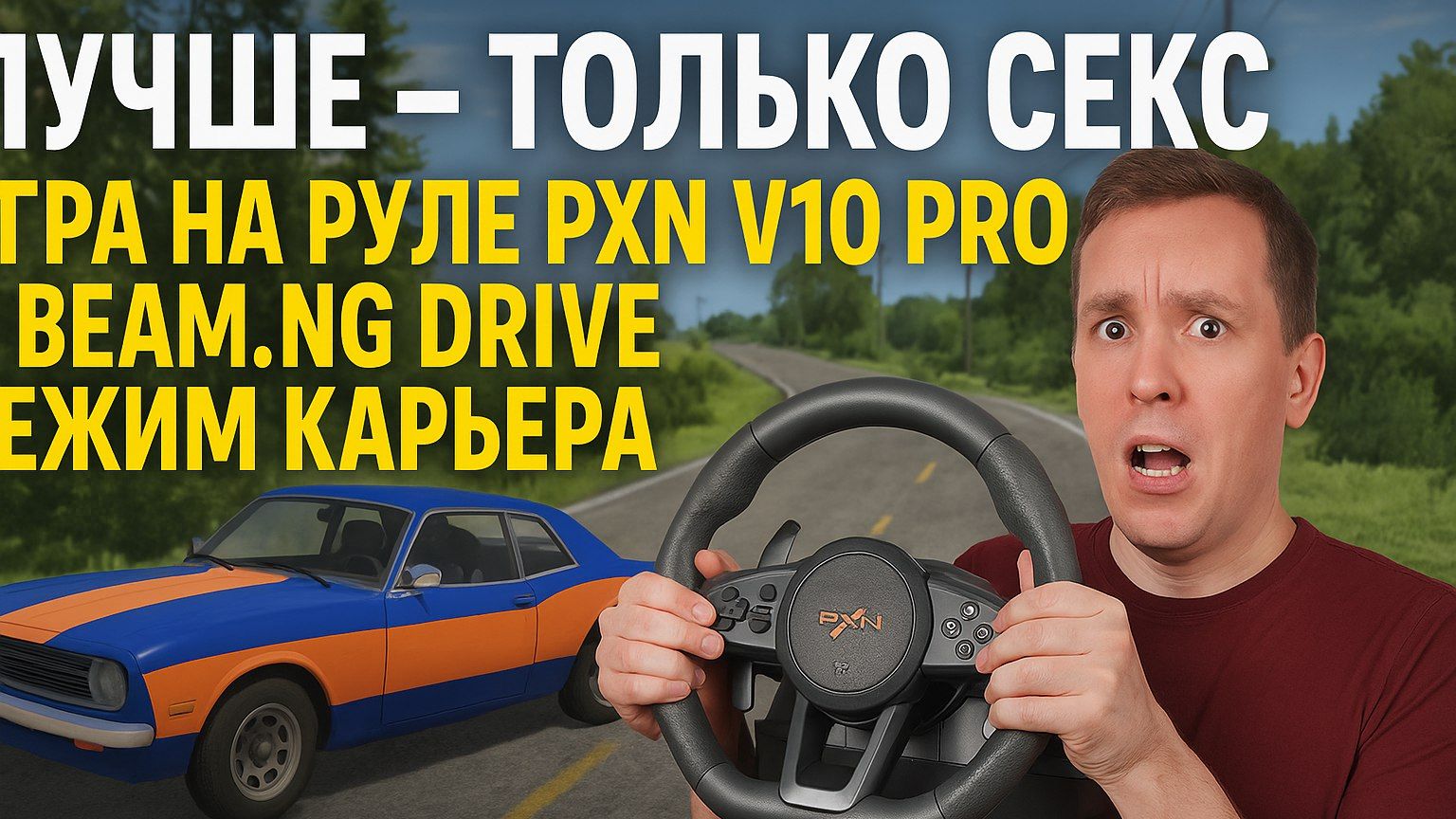 Лучше - только секс. Игра на руле PXN V10 PRO в BEAM.NG DRIVE! Режим Карьера