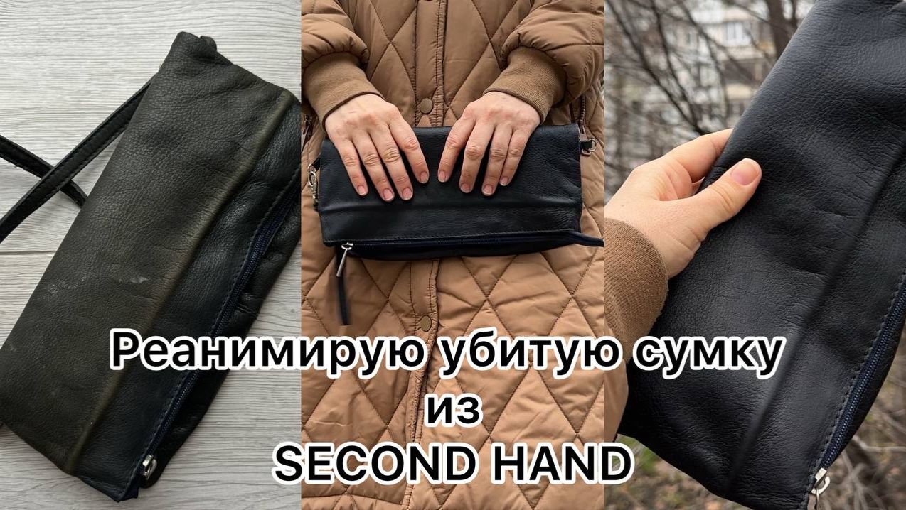 Реанимирую сумку из секонхенд