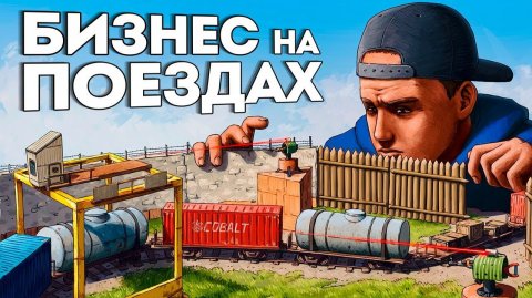 Новая МЕТА ОВЕРЛУТА! Застроил Ж/Д ДЕПО и ЛУТАЮ 100 ВАГОНОВ за ЧАС в Раст/Rust