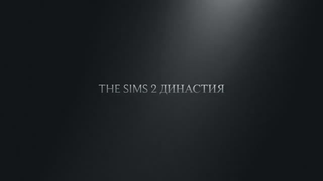 Династия The Sims 2