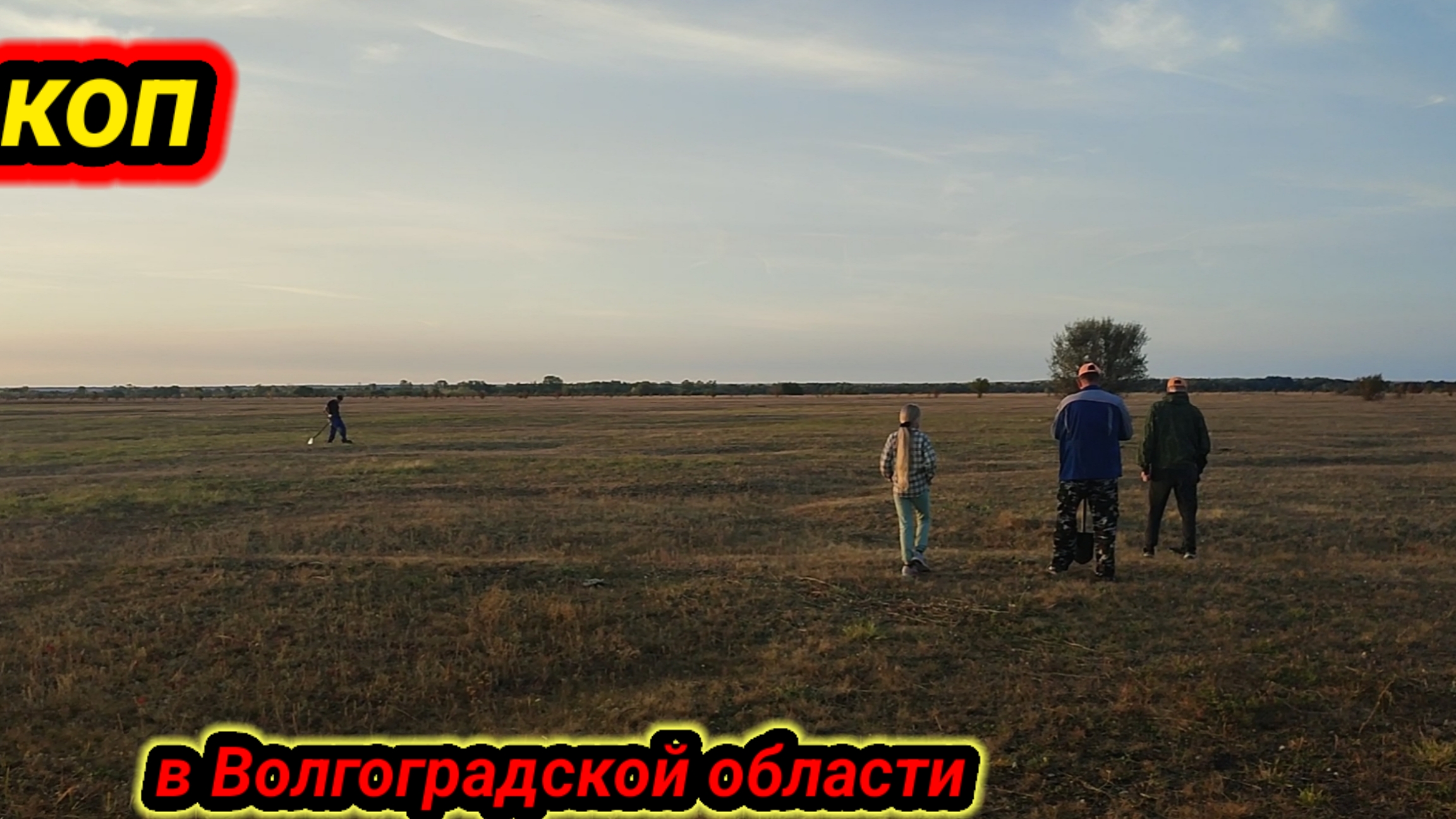 коп в степях Волгоградской области