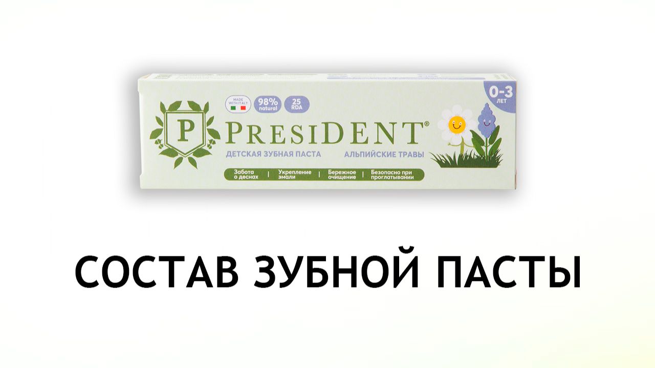 President Альпийские травы - обзор зубной пасты для детей от 0 до 3 лет