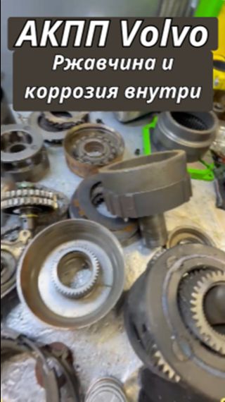 Дефектовка АКПП Volvo - коробка сгнила изнутри из-за хранения