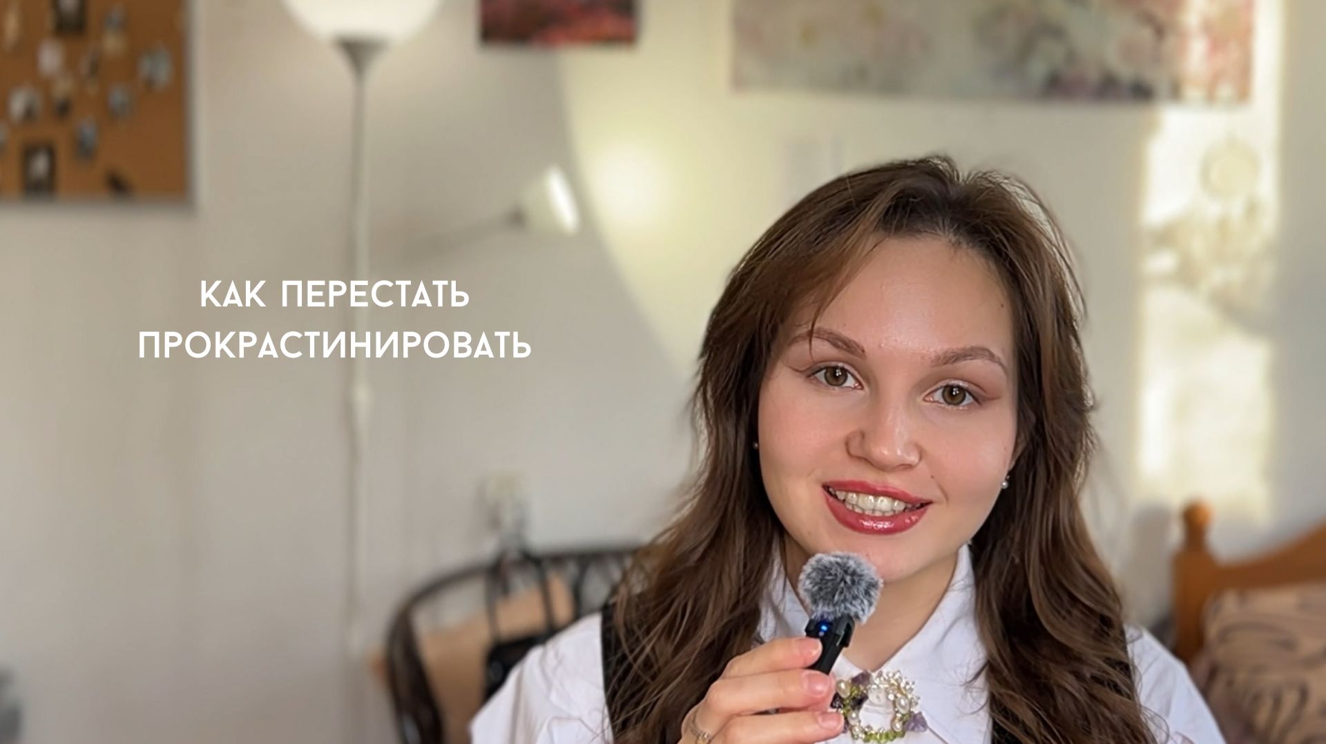 Как перестать прокрастинировать и не бояться идти в новое