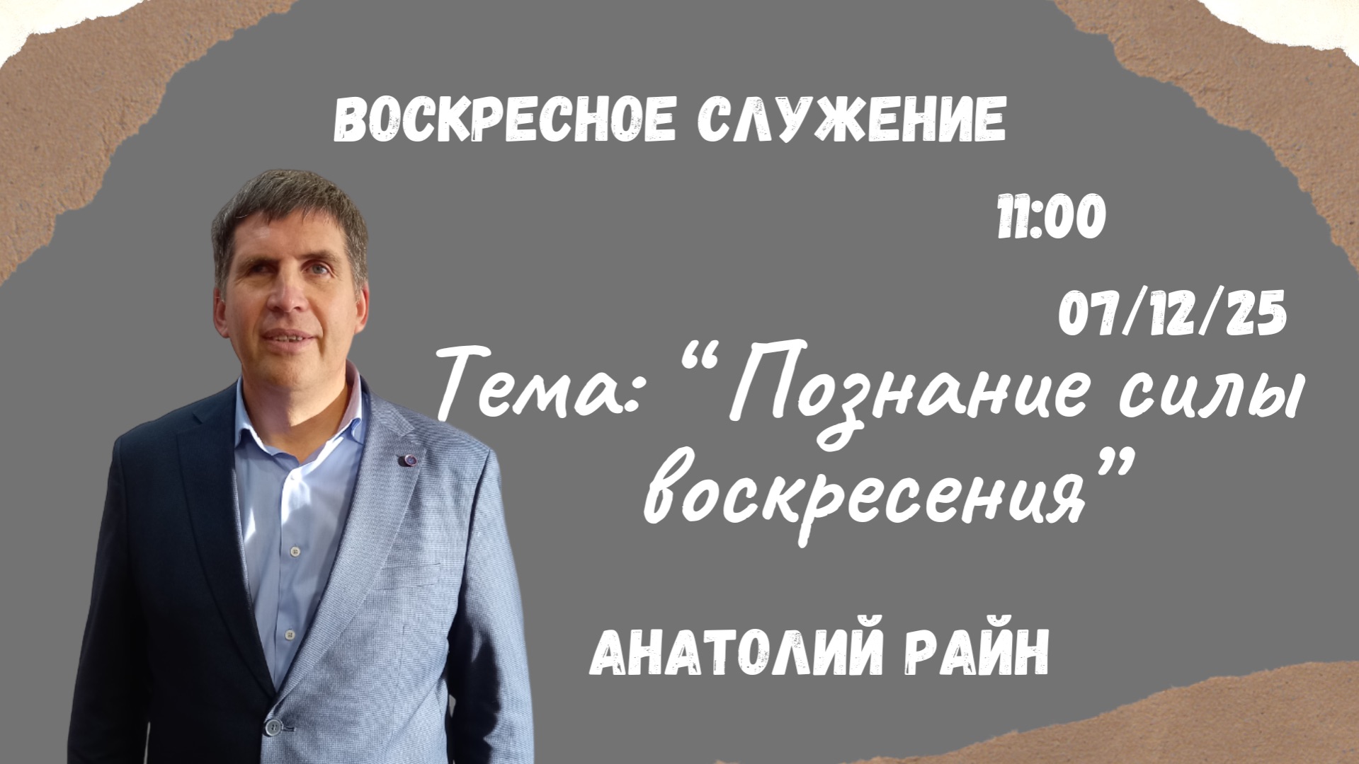 Воскресное служение // Познание силы воскресения // Анатолий Райн 07.12.25 //