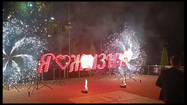 Наземная пиротехника на юбилей