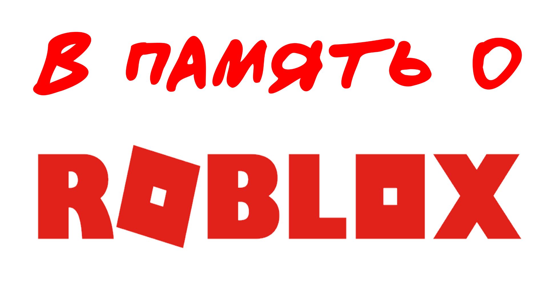 в память о ROBLOX