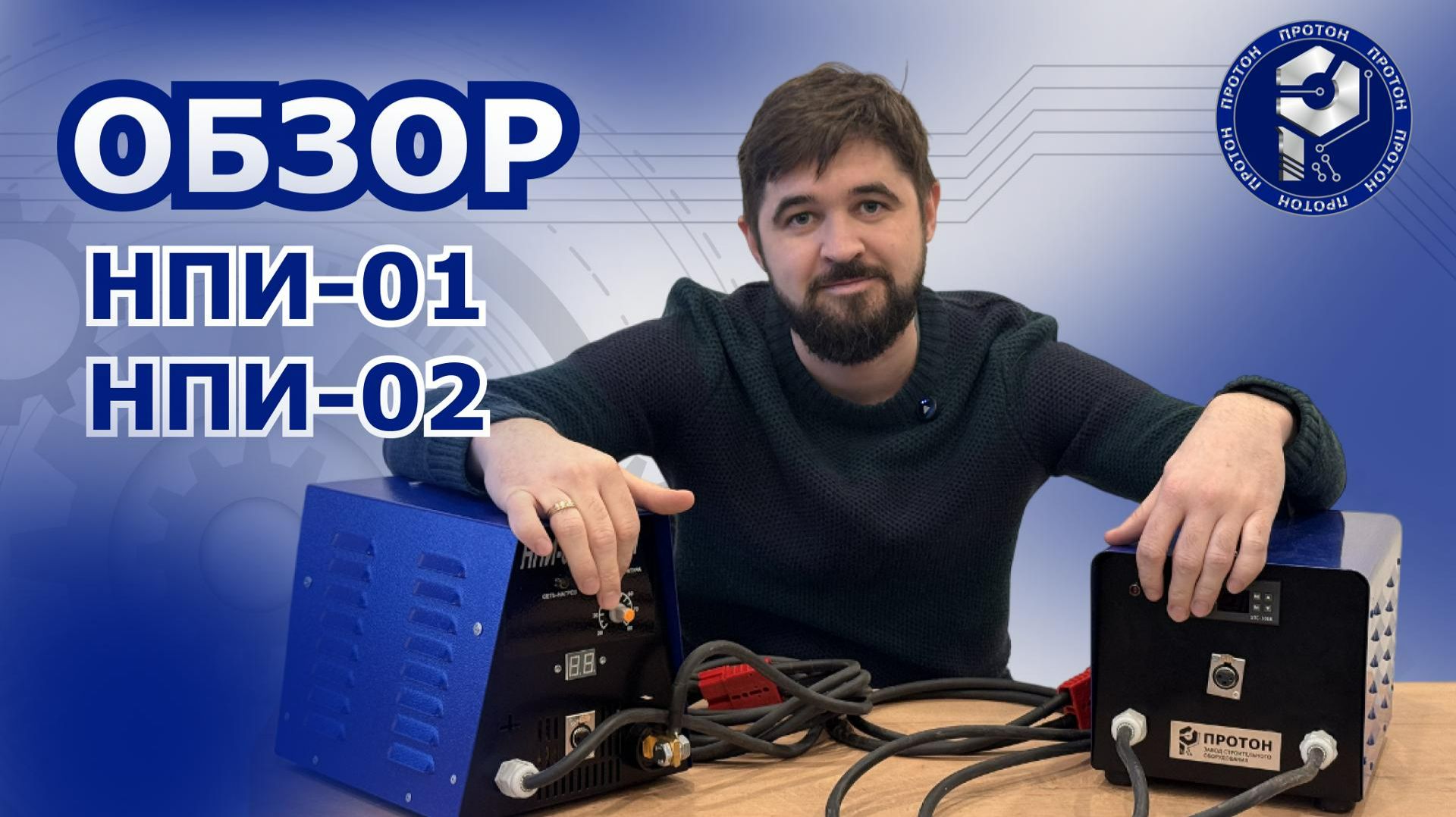 Почему PROTON выпускает сразу два нагревателя шлангов — НПИ-01 и НПИ-02?