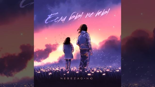 Если бы не ты