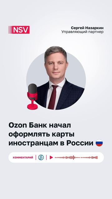 Ozon Банк начал оформлять карты иностранцам в России
