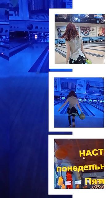 Боулинг в ТК 