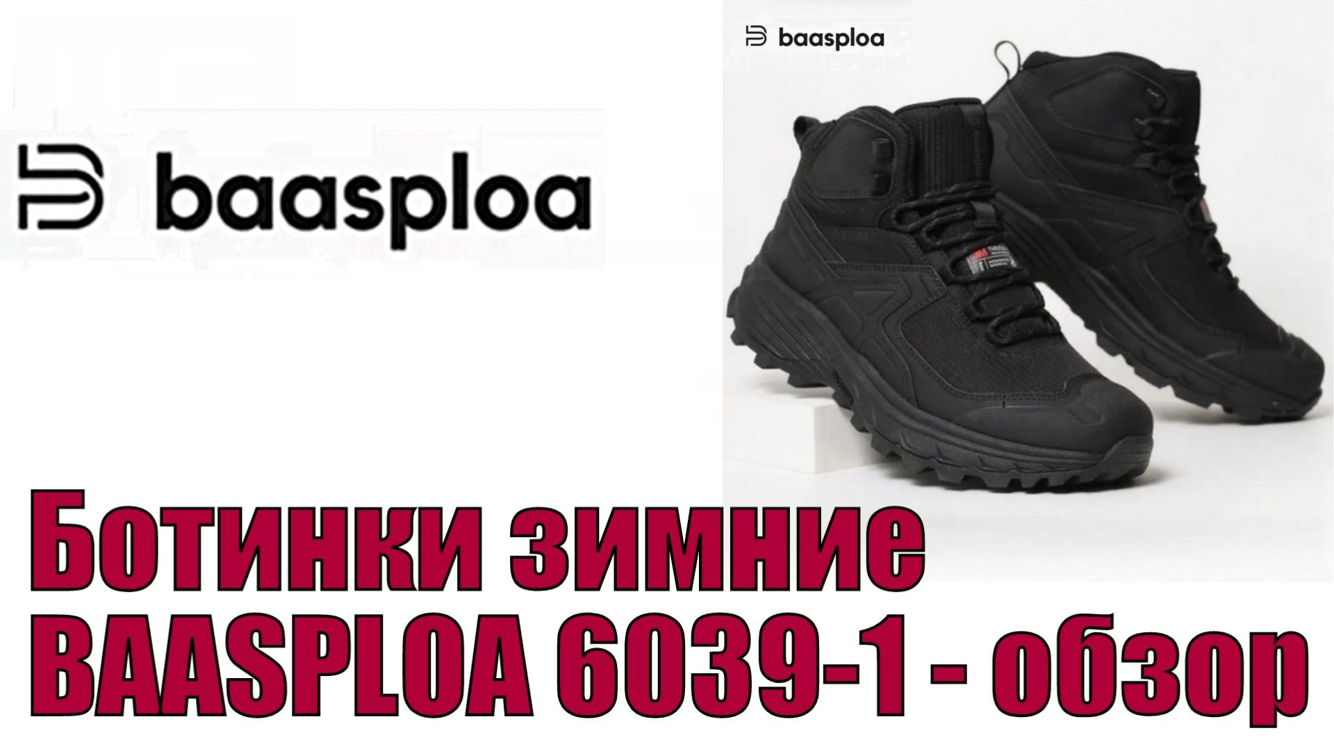 Ботинки зимние  BAASPLOA 6031-1 обзор !!!