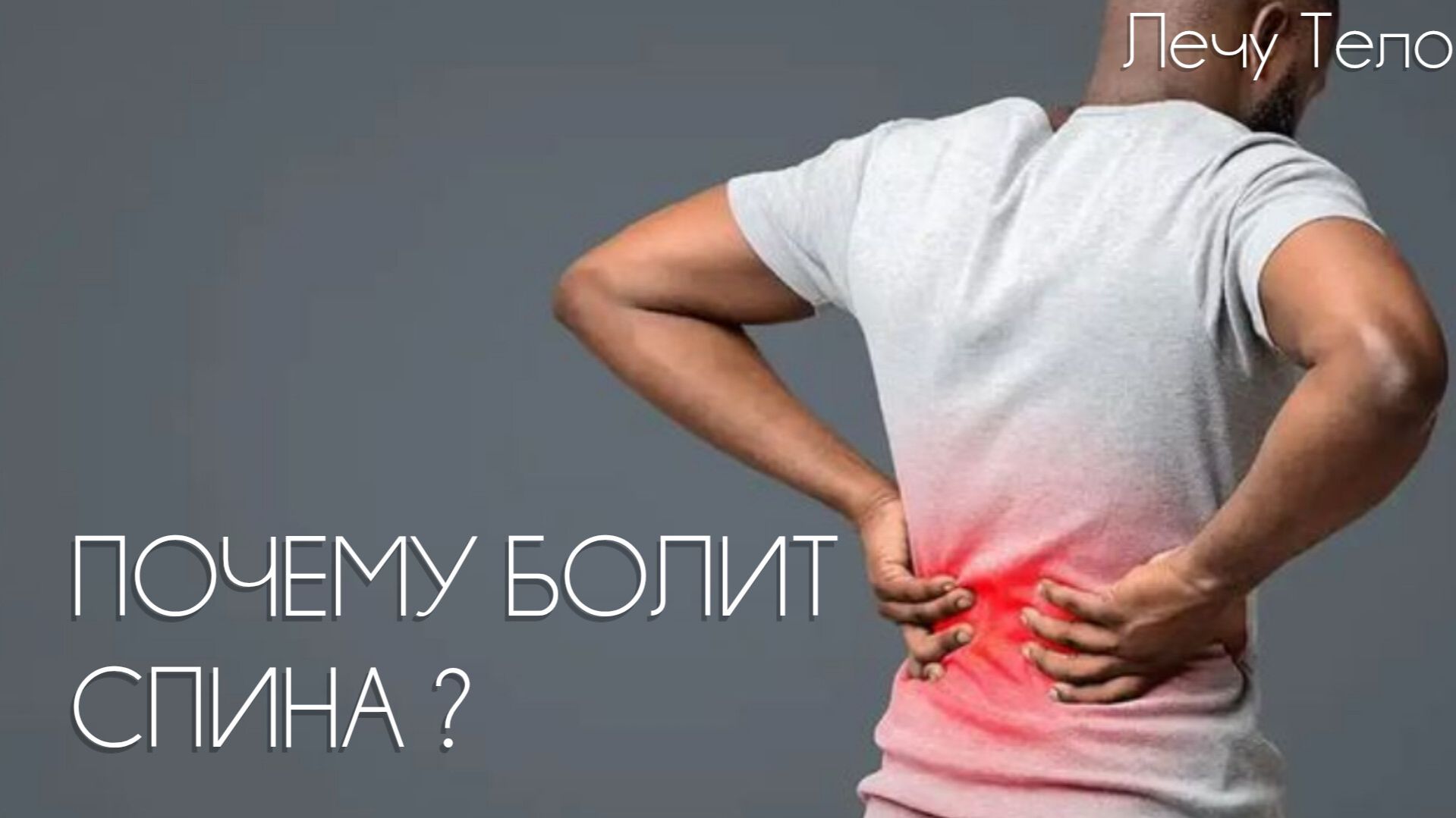 ПОЧЕМУ БОЛИТ СПИНА?