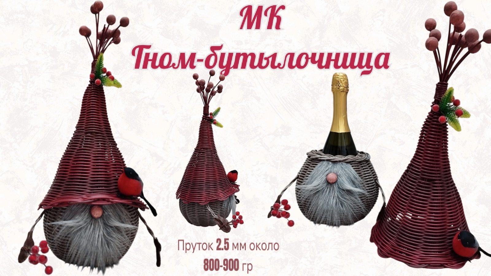 Гном-бутылочница анонс мастер-класса