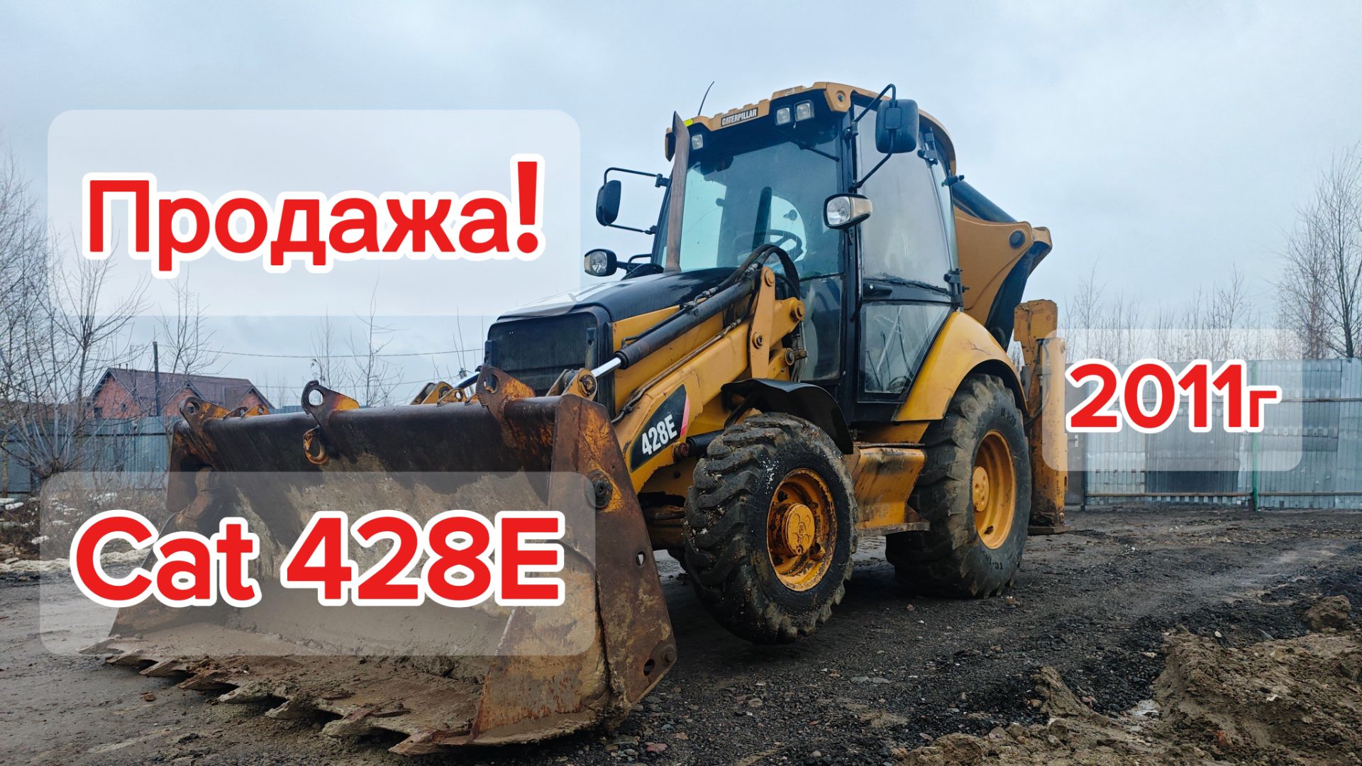 Продажа❗️ Экскаватор Погрузчик CAT 428E