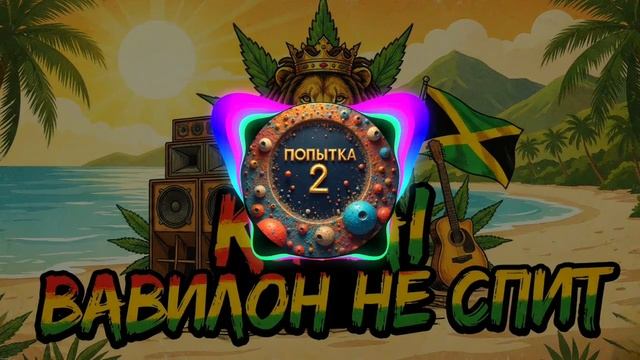 KavAI - Вавилон не спит