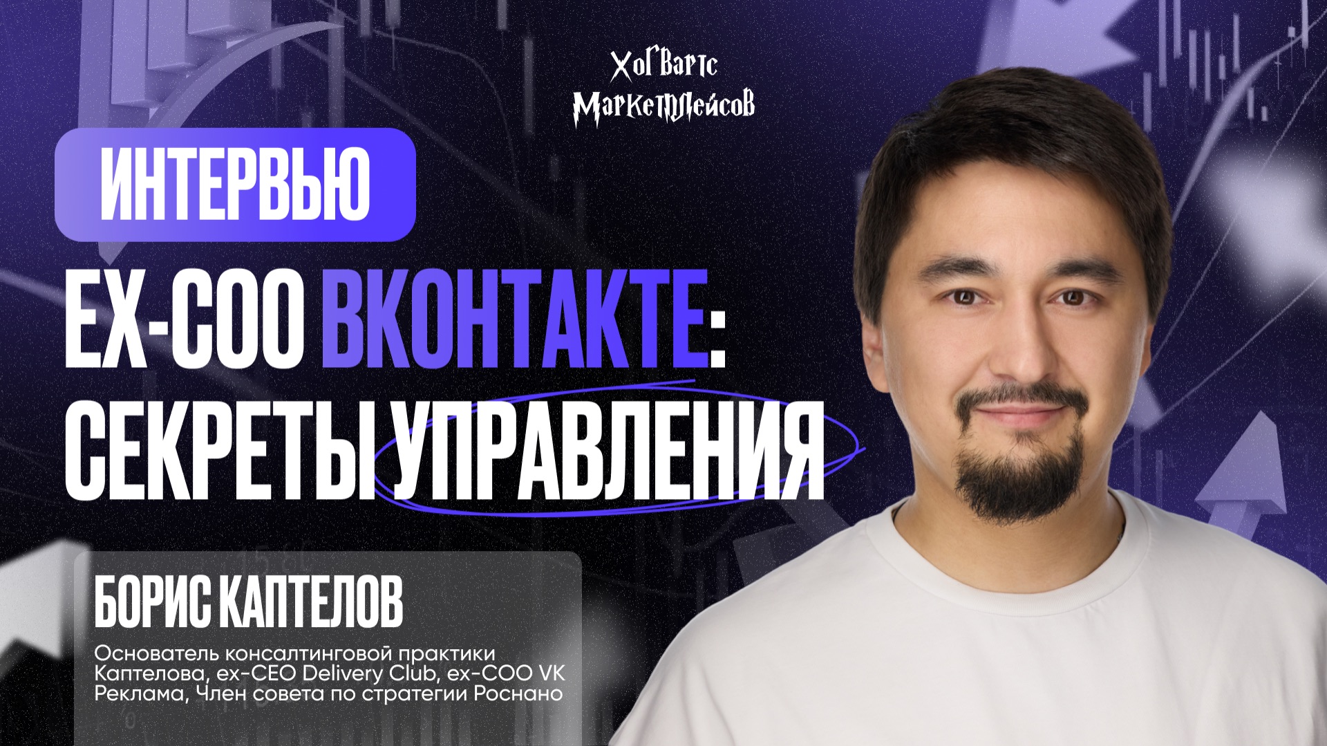 DELIVERY CLUB, VK, BCG: ПРО УПРАВЛЕНИЕ БЕЗ ВОДЫ | Подкаст Хогвартс Маркетплейсов